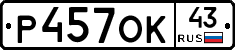 Р457ОК43 - 