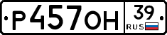 Р457ОН39 - 
