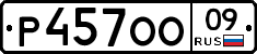 Р457ОО09 - 