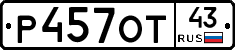 Р457ОТ43 - 