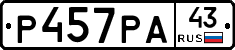 Р457РА43 - 