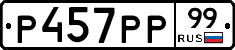 Р457РР99 - 
