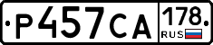 Р457СА178 - 