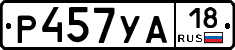 Р457УА18 - 