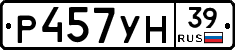 Р457УН39 - 