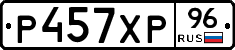 Р457ХР96 - 
