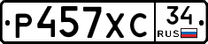 Р457ХС34 - 