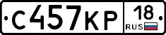 С457КР18 - 