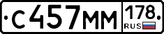 С457ММ178 - 