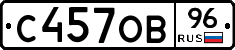 С457ОВ96 - 