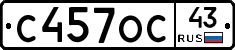 С457ОС43 - 