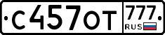 С457ОТ777 - 