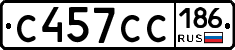 С457СС186 - 