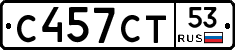 С457СТ53 - 