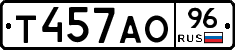 Т457АО96 - 