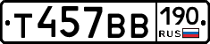 Т457ВВ190 - 