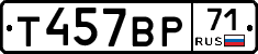 Т457ВР71 - 