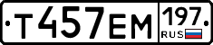 Т457ЕМ197 - 