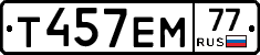 Т457ЕМ77 - 