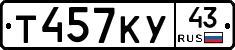 Т457КУ43 - 
