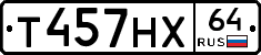 Т457НХ64 - 