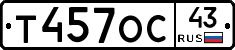 Т457ОС43 - 
