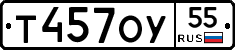 Т457ОУ55 - 