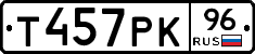 Т457РК96 - 