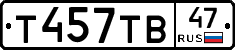 Т457ТВ47 - 