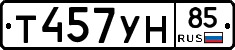 Т457УН85 - 