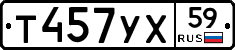 Т457УХ59 - 