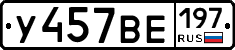У457ВЕ197 - 