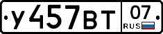 У457ВТ07 - 