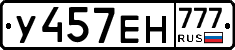 У457ЕН777 - 