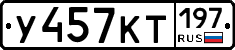 У457КТ197 - 