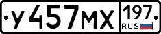 У457МХ197 - 
