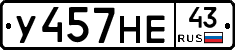 У457НЕ43 - 