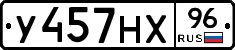 У457НХ96 - 