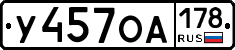 У457ОА178 - 