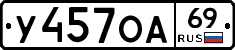 У457ОА69 - 