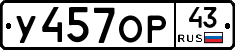 У457ОР43 - 