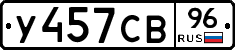 У457СВ96 - 