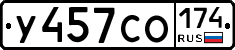 У457СО174 - 