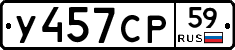 У457СР59 - 