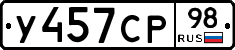 У457СР98 - 