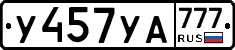 У457УА777 - 