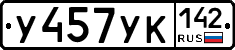 У457УК142 - 