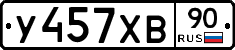 У457ХВ90 - 
