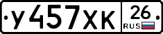 У457ХК26 - 