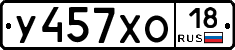 У457ХО18 - 